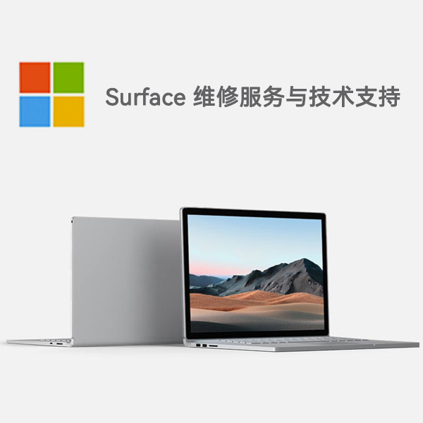 神农架surface产品维修服务电话